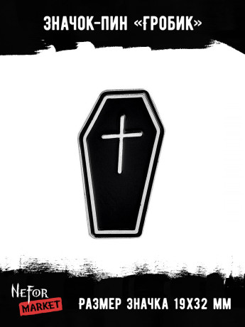 Значок металлический Гробик BR123