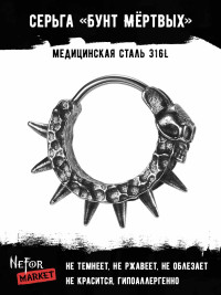 Серьга из нержавеющей стали 1 шт Бунт Мёртвых HPN915