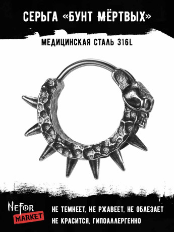 Серьга из нержавеющей стали 1 шт Бунт Мёртвых HPN915
