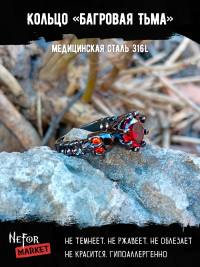 Кольцо Багровая Тьма FR037r