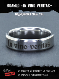 Кольцо из нержавеющей стали In vino veritas 6 мм KSS595