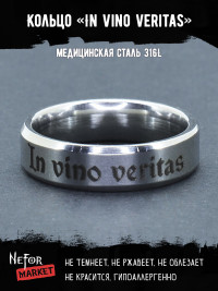 Кольцо из нержавеющей стали In vino veritas 6 мм KSS595