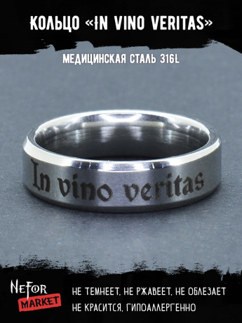 Кольцо из нержавеющей стали In vino veritas 6 мм KSS595