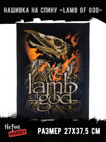 Нашивка большая Lamb Of God НБД141