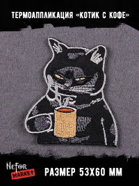 Термонашивка Котик с кружкой TNV437