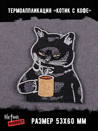 Термонашивка Котик с кружкой TNV437 Термонашивка Котик с кружкой TNV437