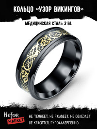 Кольцо из нержавеющей стали Узор Викингов KSS267