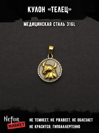 Кулон Знак Зодиака Телец TS541