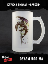 Кружка пивная стеклянная Дракон MB006