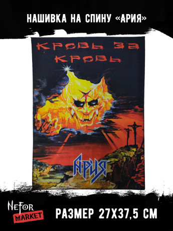 Нашивка большая Ария НБД197