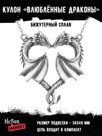 Кулон Влюблённые Драконы КА245