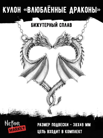 Кулон Влюблённые Драконы КА245