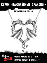Кулон Влюблённые Драконы КА245