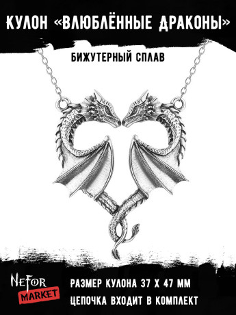 Кулон Влюблённые Драконы КА245