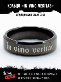 Кольцо из нержавеющей стали In vino veritas 6 мм KSS595b