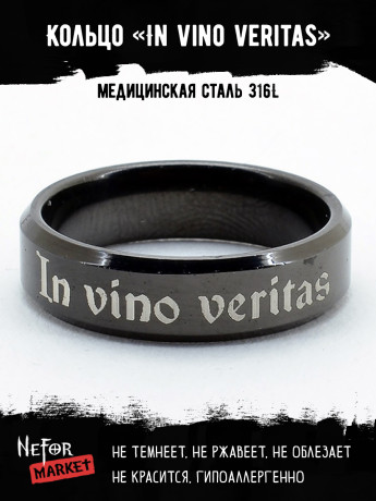 Кольцо из нержавеющей стали In vino veritas 6 мм KSS595b