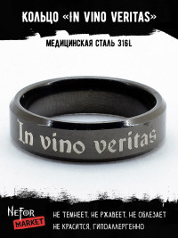 Кольцо из нержавеющей стали In vino veritas 6 мм KSS595b