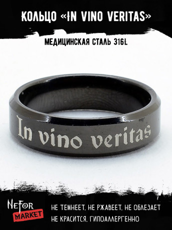 Кольцо из нержавеющей стали In vino veritas 6 мм KSS595b