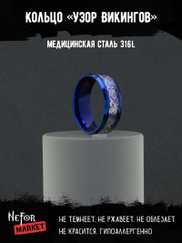 Кольцо из нержавеющей стали Узор Викингов KSS268