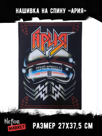 Нашивка большая Ария НБД198