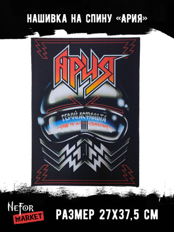 Нашивка большая Ария НБД198