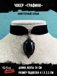 Чокер с кулоном Графиня ЧК004