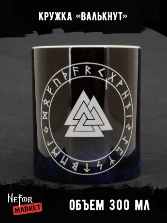Кружка Валькнут MG498