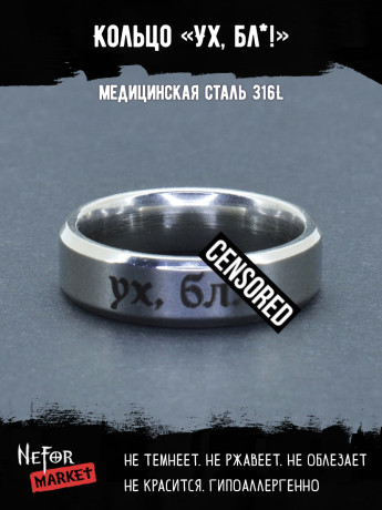Кольцо из нержавеющей стали Ух, бл*! 6 мм KSS596