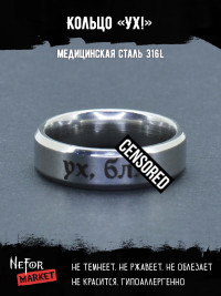 Кольцо из нержавеющей стали Ух! 6 мм KSS596