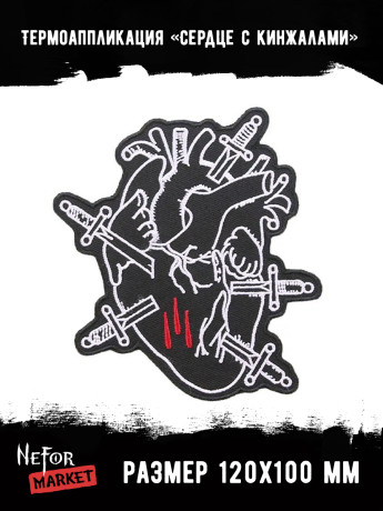 Термонашивка Сердце с кинжалами TNV439