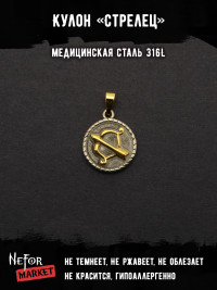 Кулон Знак Зодиака Стрелец TS543