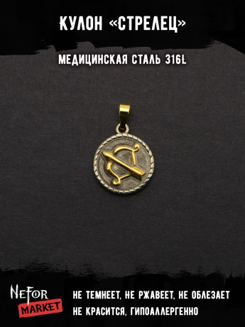 Кулон Знак Зодиака Стрелец TS543