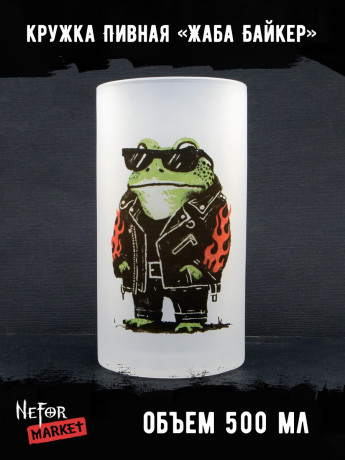 Кружка пивная стеклянная Жаба Байкер MB008