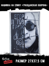 Нашивка большая Гражданская Оборона НБД199