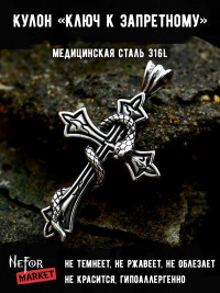 Кулон Ключ к Запретному TS571