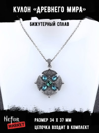 Кулон Древнего Мира КА198