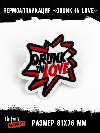Термонашивка Drunk In Love TNV279