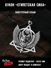 Кулон Египетская Сила КА247