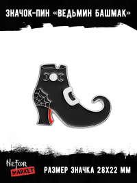 Значок металлический Ведьмин Башмак BR304