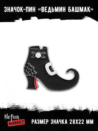 Значок металлический Ведьмин Башмак BR304