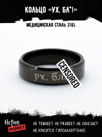 Кольцо из нержавеющей стали Ух, бл*! 6 мм KSS596b