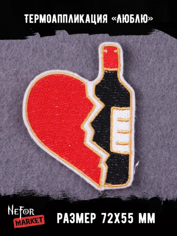 Термонашивка Люблю TNV440