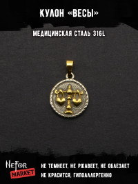 Кулон Знак Зодиака Весы TS544 Кулон Знак Зодиака Весы TS544
