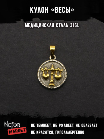 Кулон Знак Зодиака Весы TS544