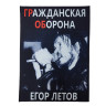 Нашивка большая Гражданская Оборона НБД200