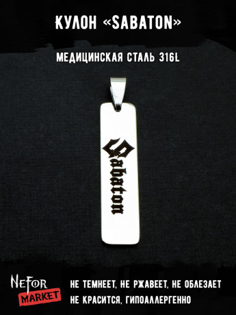 Кулон Sabaton NFP035