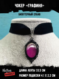Чокер с кулоном Графиня ЧК004p