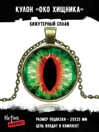 Кулон Око Хищника S0386