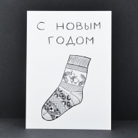 Открытка "С Новым Годом" Рождественский носок. ОНГ15