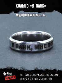 Кольцо из нержавеющей стали Я панк, мне по**й! 6 мм KSS597